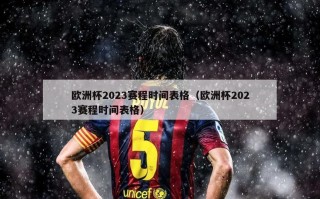 欧洲杯2023赛程时间表格（欧洲杯2023赛程时间表格）