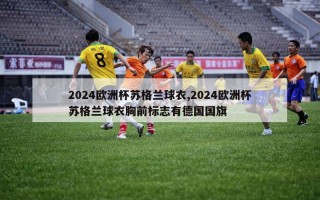 2024欧洲杯苏格兰球衣,2024欧洲杯苏格兰球衣胸前标志有德国国旗