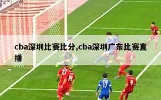 cba深圳比赛比分,cba深圳广东比赛直播