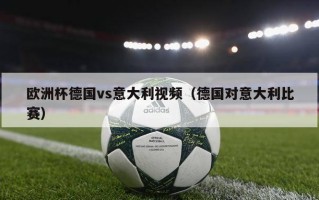 欧洲杯德国vs意大利视频（德国对意大利比赛）