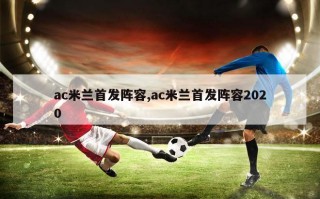 ac米兰首发阵容,ac米兰首发阵容2020