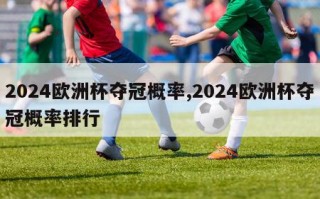 2024欧洲杯夺冠概率,2024欧洲杯夺冠概率排行