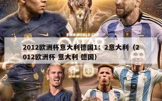 2012欧洲杯意大利德国1：2意大利（2012欧洲杯 意大利 德国）