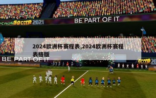 2024欧洲杯赛程表,2024欧洲杯赛程表格版