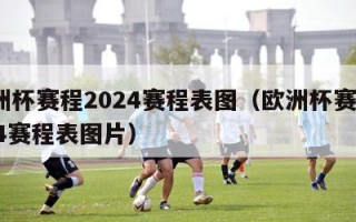 欧洲杯赛程2024赛程表图（欧洲杯赛程2024赛程表图片）