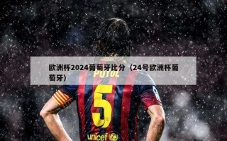 欧洲杯2024葡萄牙比分（24号欧洲杯葡萄牙）