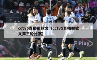 cctv5直播郑钦文（cctv5直播郑钦文第三轮比赛）