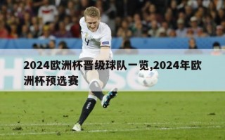 2024欧洲杯晋级球队一览,2024年欧洲杯预选赛