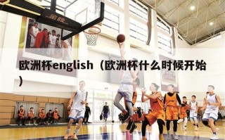 欧洲杯english（欧洲杯什么时候开始）