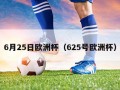 6月25日欧洲杯（625号欧洲杯）