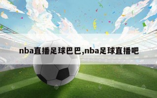 nba直播足球巴巴,nba足球直播吧