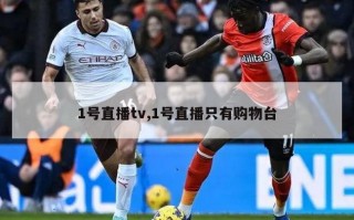 1号直播tv,1号直播只有购物台