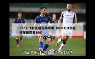 nba无插件直播在线观看（nba无插件直播在线观看360）