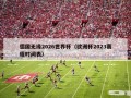 德国无缘2026世界杯（欧洲杯2023赛程时间表）