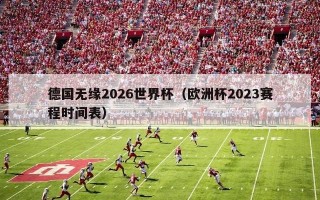 德国无缘2026世界杯（欧洲杯2023赛程时间表）