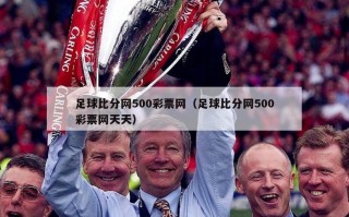 足球比分网500彩票网（足球比分网500彩票网天天）