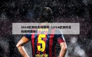 2024欧洲杯出线规则（2024欧洲杯出线规则图解）