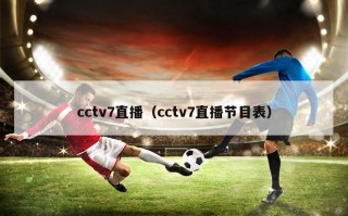 cctv7直播（cctv7直播节目表）