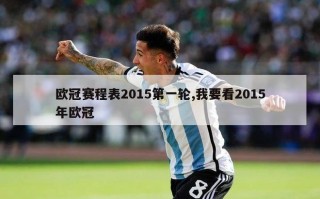 欧冠赛程表2015第一轮,我要看2015年欧冠