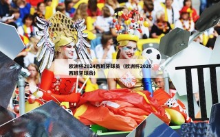 欧洲杯2024西班牙球员（欧洲杯2020西班牙球员）