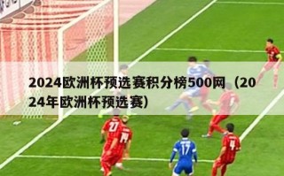 2024欧洲杯预选赛积分榜500网（2024年欧洲杯预选赛）