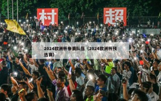 2024欧洲杯参赛队伍（2024欧洲杯预选赛）