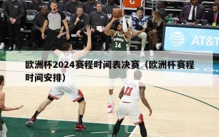 欧洲杯2024赛程时间表决赛（欧洲杯赛程时间安排）