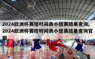 2024欧洲杯赛程时间表小组赛结果查询,2024欧洲杯赛程时间表小组赛结果查询官网