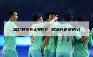 2024欧洲杯比赛时间（欧洲杯正赛赛程）