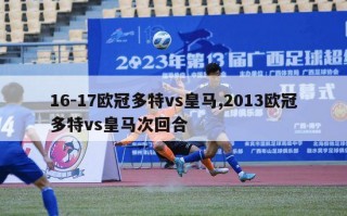 16-17欧冠多特vs皇马,2013欧冠多特vs皇马次回合