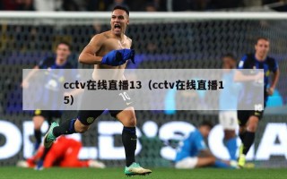 cctv在线直播13（cctv在线直播15）