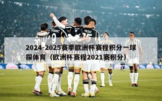 2024-2025赛季欧洲杯赛程积分一球探体育（欧洲杯赛程2021赛积分）