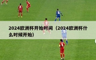 2024欧洲杯开始时间（2024欧洲杯什么时候开始）