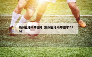 新闻直播间央视网（新闻直播间央视网2019）