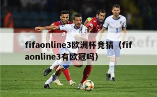 fifaonline3欧洲杯竞猜（fifaonline3有欧冠吗）