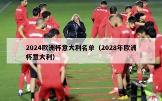 2024欧洲杯意大利名单（2028年欧洲杯意大利）