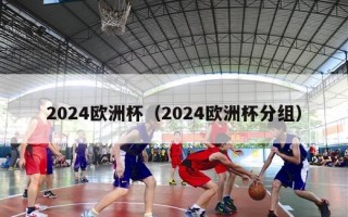 2024欧洲杯（2024欧洲杯分组）