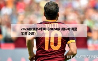 2024欧洲杯时间（2024欧洲杯时间是不是凌晨）