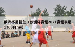 欧洲杯尼德兰（欧洲杯赛程2021赛程表尼1369典me）