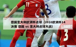 德国意大利欧洲杯点球（2016欧洲杯14决赛 德国 vs 意大利点球大战）