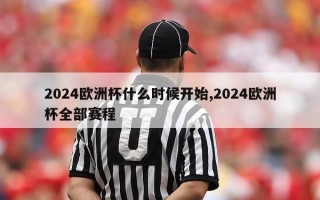 2024欧洲杯什么时候开始,2024欧洲杯全部赛程