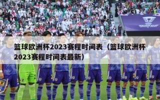 篮球欧洲杯2023赛程时间表（篮球欧洲杯2023赛程时间表最新）