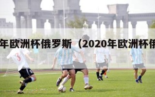 24年欧洲杯俄罗斯（2020年欧洲杯俄罗斯）