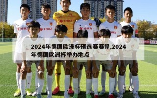 2024年德国欧洲杯预选赛赛程,2024年德国欧洲杯举办地点