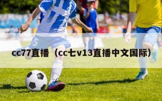 cc77直播（cc七v13直播中文国际）