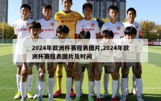 2024年欧洲杯赛程表图片,2024年欧洲杯赛程表图片及时间