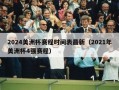 2024美洲杯赛程时间表最新（2021年美洲杯4强赛程）