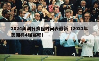 2024美洲杯赛程时间表最新（2021年美洲杯4强赛程）