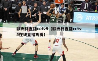 欧洲杯直播cctv5（欧洲杯直播cctv5在线直播观看）