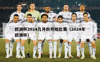 欧洲杯2024几月份开始比赛（2024年欧洲杯）